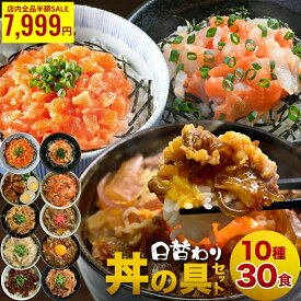 ＼店内全品 半額 15,998円→7,999円／ 丼の具 10種 30食セット 牛丼・角煮・カルビ・生姜焼き・豚キムチ 海鮮丼 豚丼 サーモン レトルト 冷凍 牛丼の具 丼 レンジ調理 2026 福袋 食品 おつまみ 冷凍食品 時短 肉 仕送り 詰め合わせ お年賀