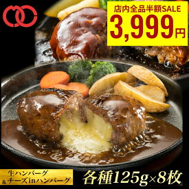 ＼店内全品 半額 7,998円→3,999円／ チーズ & プレーン ハンバーグ セット 125g 16枚 冷凍 セット 牛肉 お取り寄せ 詰め合わせ 福袋 食材 冷凍食品 グルメ 時短 肉 チーズハンバーグ チーズインハンバーグ 生ハンバーグ 冷凍ハンバーグ