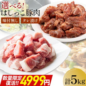 ＼数量限定復活! クーポンで半額&ポイント10倍!／ 選べる 訳あり はしっこ豚肉 タレ漬け豚肉 計 5kg 豚 豚肉 切り落とし ポーク ステーキ肉 はしっこ ステーキ 焼肉 食品 業務用 冷凍食品 冷凍 時短 肉 セット お中元 御中元