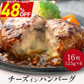 【予約特典】＼ 楽天スーパーSALE で4,099円 & P10倍 ／【 送料無料 】 濃厚 チーズ と 牛肉 の旨味！ チーズinハンバーグ 125g×16個 パテ 冷凍 福袋 セット お肉 肉 冷凍食品 ハンバーグ 食品 惣菜 2025 食品 BBQ バーベキュー お歳暮
