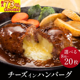 ＼ 最大73%~ポイントバック!／ 濃厚 チーズ in ハンバーグ 125g× 8枚 / 16枚 / 20枚 お試し ハンバーグ 冷凍 チーズハンバーグ チーズインハンバーグ 冷凍ハンバーグ ハンバーグセット 福袋 食品 惣菜 グルメ 牛肉 お肉 冷凍食品 お弁当 お歳暮