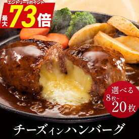 【予約特典】＼ 最大73%ポイントバック!／ 濃厚 チーズ in ハンバーグ 125g× 8枚 / 16枚 / 20枚 お試し ハンバーグ 冷凍 チーズハンバーグ チーズインハンバーグ 冷凍ハンバーグ ハンバーグセット 福袋 食品 惣菜 グルメ 牛肉 お肉 冷凍食品 お弁当 お歳暮