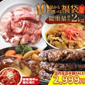 ＼期間限定 半額 クーポンで 2,999円 ／【予約販売】【 10品から選べる最大2kg 】 選べる 福袋 ハンバーグ 確定 福袋 2026 訳あり 肉 食品 はしっこ豚 牛丼 豚肉 はしっこ 焼肉 チーズインハンバーグ おつまみ 選べる福袋 冷凍食品 冷凍 時短 惣菜 フードロス 0115