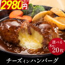 ＼期間限定クーポンで半額 &ポイント最大10倍／ 濃厚 チーズインハンバーグ 選べる 8個 16個 20個 1kg 2kg 2.5kg セッ…