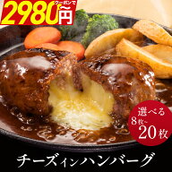 ＼期間限定クーポンで半額 &ポイント最大10倍／ 濃厚 チーズインハンバーグ 選べる 8個 16個 20個 1kg 2k…