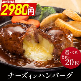 ＼2時間限定クーポンで店内全品半額! ／ 濃厚 チーズインハンバーグ 選べる 8個 16個 20個 1kg 2kg 2.5kg セット 福袋 メガ盛り 冷凍 惣菜 おかず お弁当 ハンバーグ チーズハンバーグ 肉 豚肉 牛肉 合挽き 訳あり わけあり まとめ買い 詰め合わせ お取り寄せ グルメ