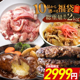 ＼2時間限定クーポンで店内全品半額! ／ 【予約販売】【 10品から選べる最大 2kg 】 選べる 福袋 ハンバーグ 確定 福袋 2026 訳あり 肉 食品 はしっこ豚 牛丼 豚肉 はしっこ 焼肉 チーズインハンバーグ おつまみ 選べる福袋 冷凍食品 冷凍 時短 惣菜 フードロス 0115