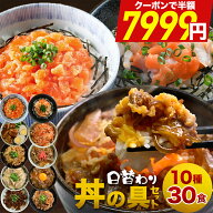 ＼期間限定クーポンで対象商品 半額 ／ 丼の具 10種 30食セット 牛丼・角煮・カルビ・生姜焼き・豚キムチ…