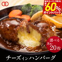 ＼楽天スーパーDEAL60%ポイントバック!／ 濃厚 チーズインハンバーグ 選べる 8個 16個 20個 1kg 2kg 2.5kg セット 福袋 メガ盛り 冷凍 惣菜 おかず お弁当 ハンバーグ チーズハンバーグ 豚肉 牛肉 合挽き まとめ買い 詰め合わせ 母の日取り寄せ 母の日 父の日