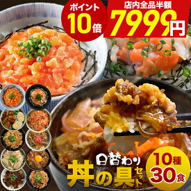 ＼クーポンで 半額 &最大P10倍／ 丼の具 10種 30食セット 牛丼・角煮・カルビ・生姜焼き・豚キムチ 海鮮丼 豚丼 サーモン レトルト 冷凍 牛丼の具 丼 レンジ調理 福袋 食品 おつまみ 冷凍食品 時短 肉 仕送り 詰め合わせ お中元 御