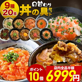 ＼クーポンで 半額 &最大P10倍／ 【 送料無料 】丼の具 9種 20食 レンジ 温めるだけ 一人暮らし 仕送り 惣菜 セット 牛丼 海鮮丼 サーモン丼 豚丼 カルビ 生姜焼き 豚キムチ すき焼き 牛すじ 詰め合わせ 冷凍食品 おかず 時短 単身赴任 サーモン 海鮮 肉牛肉グルメ