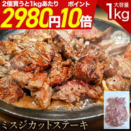 ＼まとめ買いで1kgあたり2,980円&ポイント10倍／ ミスジ カットステーキ 1kg バラ凍結 便利 幻の赤身 メ…