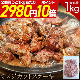 ＼まとめ買いで1kgあたり2,980円&ポイント10倍／ ミスジ カットステーキ 1kg バラ凍結 便利 幻の赤身 メガ盛り 大容量 肉 お肉 ステーキ 焼肉 焼き肉 BBQ バーベキュー 冷凍 簡単調理 時短 おかず お弁当 アレンジ グルメ 子供 仕送り アウトドア 業務用 家庭用 母の日