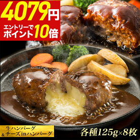 ＼店内全品49%OFF&ポイント10倍!／ チーズ & プレーン ハンバーグ セット 125g 16枚 冷凍 セット 牛肉 お取り寄せ 詰め合わせ 福袋 食材 冷凍食品 グルメ 時短 肉 チーズハンバーグ チーズインハンバーグ 生ハンバーグ 冷凍ハンバーグ 父の日