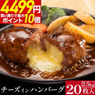 ＼期間限定クーポンで 半額 &最大P10倍／ 濃厚 チーズ in ハンバーグ 125g× 20枚 業務用 メガ盛り 冷凍 …