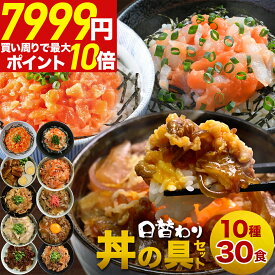 ＼楽天スーパーSALE 半額 &最大P10倍／ 丼の具 10種 30食セット 牛丼・角煮・カルビ・生姜焼き・豚キムチ 海鮮丼 豚丼 サーモン レトルト 冷凍 牛丼の具 丼 レンジ調理 福袋 食品 おつまみ 冷凍食品 時短 肉 仕送り 詰め合わせ 父の日