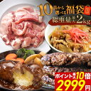 ＼楽天スーパーSALE 半額 2,999円&ポイント最大10倍／【 10品から選べる最大 2kg 】 選べる 福袋 ハンバーグ 確定 福…