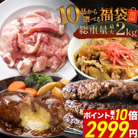 ＼楽天スーパーSALE 半額 2,999円&ポイント最大10倍／【 10品から選べる最大 2kg 】 選べる 福袋 ハンバーグ 確定 福袋 訳あり 肉 食品 はしっこ豚 牛丼 豚肉 はしっこ 焼肉 チーズインハンバーグ おつまみ 選べる福袋 冷凍食品 冷凍 時短 惣菜 0518 父の日