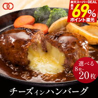 ＼楽天スーパーDEAL 最大69%ポイント還元！！／ 濃厚 チーズインハンバーグ 選べる 8個 16個 20個 1kg 2k…