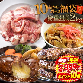 ＼ほぼ店内全品対象クーポンで 半額 &最大P10倍／ 【 最大 2kg10品から選べる 】 福袋 ハンバーグ 確定 福袋 訳あり 肉 食品 はしっこ豚 牛丼 豚肉 はしっこ 焼肉 チーズインハンバーグ おつまみ 選べる福袋 冷凍食品 冷凍 時短 惣菜 0617 父の日 お中元 御中