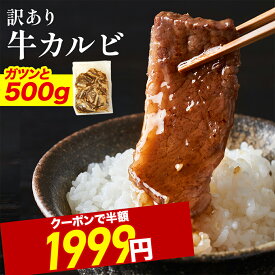 ＼期間限定クーポンで対象商品 半額 ／ 【 訳あり 】 はしっこ タレ漬け 牛 カルビ (500g) 牛肉 バラ 焼肉 肉 ビビンバ クッパ 訳あり 在庫処分 食品 お弁当 子供ごはん 食材 冷凍食品 時短 肉 大容量 牛カルビ タレ漬け肉 ご飯のお供 おかず 冷凍 母の日