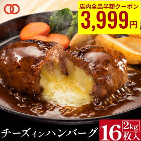 ＼期間限定クーポンで 半額 & P10倍 ／ 【予約特典】 濃厚 チーズ in ハンバーグ パテ 125g×16枚 2kg 肉厚 生 チーズインハンバーグ 冷凍ハンバーグ 冷凍 チーズハンバーグ セット お肉 訳あり 食品 福袋 冷凍食品 詰め合わせ お弁当 おかず 業務用 時短 お歳暮