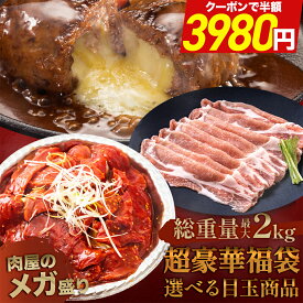 ＼期間限定クーポンで対象商品 半額 ／ 選べる目玉 超豪華 福袋 最大2kg 黒毛和牛 TOKYO X ハムカツ 訳あり 在庫処分 食品 牛肉 豚肉 肉 豚 はしっこ豚肉 牛ひき肉 ハンバーグ チーズインハンバーグ カルビ 島原ハム 冷凍食品 時短 仕送り セット 詰め合わせ 0312 母の日