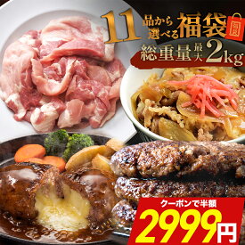 ＼期間限定クーポンで対象商品 半額 ／ 【 11品から選べる最大 2kg 】 選べる 福袋 ハンバーグ 確定 福袋 訳あり 肉 食品 はしっこ豚 牛丼 豚肉 はしっこ 焼肉 チーズインハンバーグ おつまみ 選べる福袋 冷凍食品 冷凍 時短 惣菜 0330 母の日