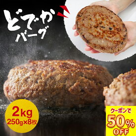 ＼ 期間限定 50%OFFクーポンで3,999円／ 【 送料無料 】ドデカバーグ ふんわり 肉汁 たっぷり ハンバーグ 牛 豚 合挽き 250g 8枚 冷凍 生ハンバーグ パテ 肉 お肉 冷凍 グルメ アウトレット 訳あり 子供 時短ごはん 惣菜 業務用 冷凍食品 福袋 2025 食品 お中元 御中元 中元
