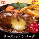 ＼期間限定 50%ポイントバック!／ 容量選べる 濃厚チーズがたっぷり！チーズ in ハンバーグ 125g×8枚/16枚/20枚 パテ 冷凍 ハンバーグ チーズハンバーグ グルメ 牛肉 お肉 冷凍食品 お取り寄せ アウトレット 仕送り 業務用 福袋 2025 食品 食材 お歳暮