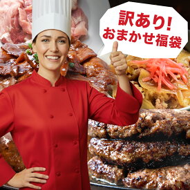 ＼店内全品 半額 &ポイント10倍!／ 訳あり おまかせ惣菜福袋 2kg 以上確定 チーズインハンバーグ ハンバーグ ハムカツ 島原ハム ポークカツ タレ漬け肉 食品 牛肉 豚肉 鶏肉 肉 詰め合わせ 訳アリ 調理 おかず お弁当 おまかせ 惣菜 福袋 冷凍食品 父の日