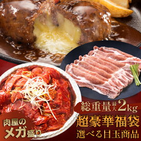 ＼店内全品 半額 7,960円→3,980円／ 選べる目玉 超豪華 福袋 最大2kg 黒毛和牛 TOKYO X ハムカツ 焼き鳥 国産 訳あり 在庫処分 食品 牛肉 豚肉 肉 豚 はしっこ豚肉 牛ひき肉 ハンバーグ チーズインハンバーグ カルビ 島原ハム 冷凍食品 時短 仕送り セット 詰め合わせ 0203