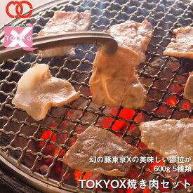 【 送料無料 】 TOKYOX 焼肉セット (600g) 【《幻の豚肉 東京X トウキョウエックス》 プレゼント 豚肉 焼肉 焼き肉 バーベキュー 】 冷凍食品 お弁当 子供 時短ごはん 肉 ギフト 福袋 2024 食品 母の日 ギフト 送料無料