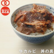 ＼クーポンで全品半額&ポイント最大10倍 ／ 【 送料無料 簡単便利 温めるだけ 】 牛カルビ丼 丼の具 （ 1…