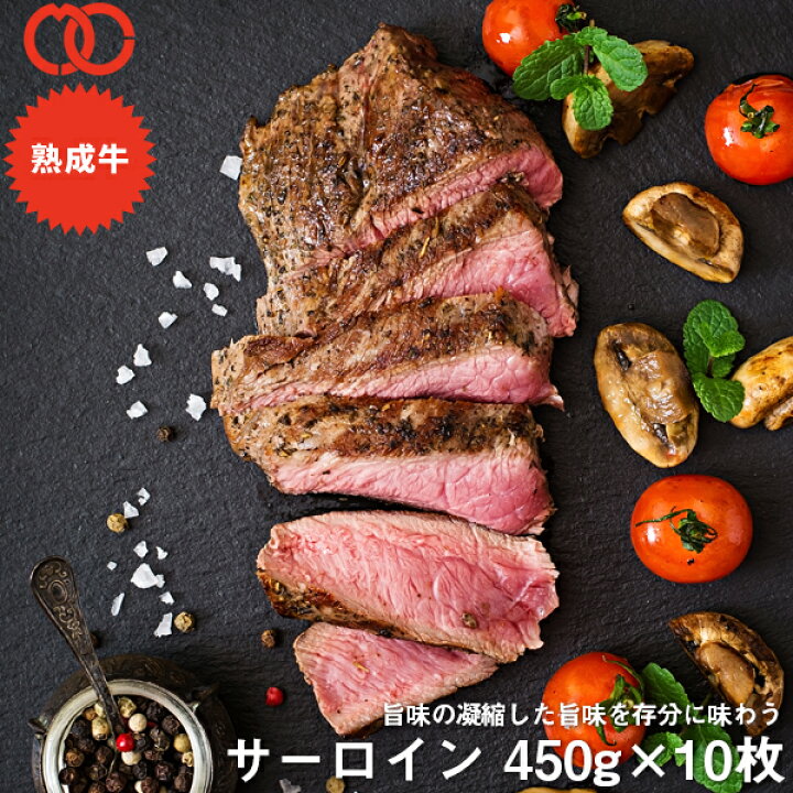 楽天市場 アメリカ産 熟成 サーロイン ステーキ 450g 10枚セット 熟成牛 牛肉 q ステーキ肉 赤身 アウトレット 処分 サンプル 仕送り お弁当 子供 時短ごはん 単身赴任 食事 食べ物 業務用 おかず お中元 母の日 家庭用 お中元ギフト お中元ギフト ミート