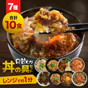 \店内全品クーポンで半額&P10倍/ 丼の具 7種類 10食セット 牛丼 ・ カルビ ・ 生姜焼き ・ サーモンたたき 等 【 豚塩カルビ ・ 牛カルビ ・ 豚生姜焼き ・ 豚キムチ ・ 牛すき焼き ・ 牛丼 ・