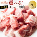 対象商品半額クーポンで2999円~ P10倍 お1人様1点限り！【 送料無料 】選べる 訳あり はしっこ豚 5kg 3kg 1kg 豚肉 切り落とし ステーキ肉 はしっこ ステーキ 訳あり 焼肉 食品 業務用 フードロス お中元 御中元 御中元ギフト