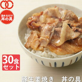 【 送料無料 簡単便利 温めるだけ 】 豚生姜焼き丼 丼の具 （ 30食 パック ）【冷凍食品 保存食 業務用冷凍食品 冷凍食品 一人暮らし 時短 冷食 時短 調理 業務用 セット 冷凍 ご飯のお供 非常食 惣菜】※北海道・九州・四国は追加送料598円、沖縄・離島は追加送料798円※