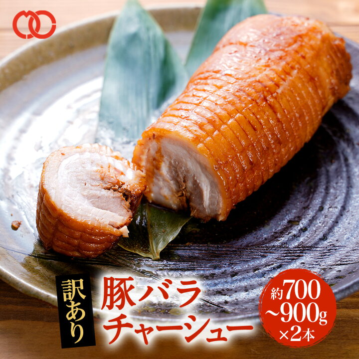 楽天市場 700 900g 2 送料無料 訳あり 豚バラ チャーシュー 冷凍 訳あり チャーシュー ギフト お肉 お取り寄せ グルメ アウトレット 処分 父の日 お弁当 ご飯 ごはん 冷凍食品 おかず お弁当 おつまみ 晩酌 惣菜 業務用 家庭用 父の日 ミート コンパニオン楽天市場店