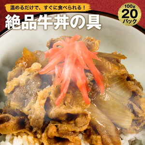 \店内全品クーポンで半額&P10倍/ 【 送料無料 簡単便利 温めるだけ 】 牛丼 丼の具 ( 20食 パック )【冷凍食品 保存食 業務用冷凍食品 冷食 調理 おかず セット 冷凍 ご飯のお供 非常食 惣