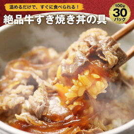 【 送料無料 簡単便利 温めるだけ 】 牛すき焼き丼 丼の具 （ 30食 ）【冷凍食品 保存食 業務用冷凍食品 時短 冷食 調理 業務用 セット ご飯のお供 非常食 惣菜】※北海道・九州・四国は追加送料598円、沖縄・離島は追加送料798円※ 福袋 2024 食品 父の日 お中元