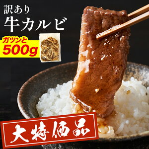 \店内全品クーポンで半額&P10倍/ 【 訳あり 】 はしっこ タレ漬け 牛 カルビ (500g) 牛肉 バラ 焼肉 肉 ビビンバ クッパ 訳あり 在庫処分 食品 お弁当 子供ごはん 食材 冷凍食品 時短 肉 お歳暮