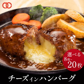 【予約特典】 濃厚 チーズ in ハンバーグ 125g× 8枚 / 16枚 / 20枚 お試し ハンバーグ 冷凍 チーズハンバーグ チーズインハンバーグ 冷凍ハンバーグ ハンバーグセット 福袋 食品 惣菜 グルメ 牛肉 お肉 冷凍食品 お弁当 お年賀