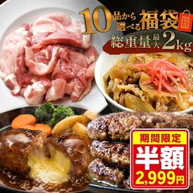 ＼期間限定！半額／【 10品から選べる最大 2kg 】 選べる 福袋 ハンバーグ 確定 福袋 訳あり 肉 食品 はしっこ豚 牛丼 豚肉 はしっこ 焼肉 チーズインハンバーグ おつまみ 選べる福袋