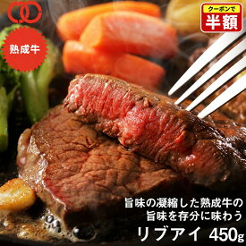 ＼半額クーポン+エントリーで最大P10倍／ アメリカ産 熟成 リブアイ ステーキ (450g) 5枚セット【 リブロース 牛肉 熟成牛 ステーキ肉 】 仕送り お弁当 子供ごはん 食事 食べ物 業務用 おかず 家庭用 福袋 食品 食材 冷凍食品 時短