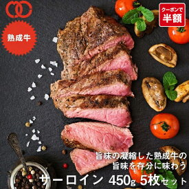 ＼半額クーポン+エントリーで最大P10倍／ アメリカ産 熟成 サーロイン ステーキ (450g) 5枚セット【 熟成牛 牛肉 ステーキ肉 赤身 】 仕送り お弁当 子供ごはん 食事 食べ物 業務用 おかず 家庭用 福袋 食品 食材 冷凍食品 時短 肉 敬