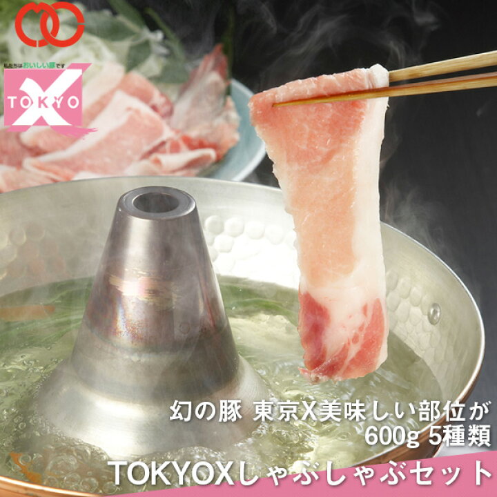 楽天市場 期間限定 4000円 30円 高級 豚肉 福袋 送料無料 600g Tokyox しゃぶしゃぶセット 豚バラ スライス 幻の豚肉 東京x トウキョウエックス 肉 ギフト 贈り物 プレゼント 切り落とし しゃぶしゃぶ ロース 肩ロース バラ肉 モモ肉 焼肉 焼き肉