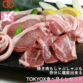 高級 豚肉 福袋 【 送料無料 】 メガ盛り1.6kg! TOKYOX 食べつくしセット 豚バラ スライス 東京X トウキョウエックス しゃぶしゃぶ ロース 肩ロース 豚バラ バラ肉 モモ肉 焼肉 肉 ギフト 福袋 2024 食品 母の日 グルメ