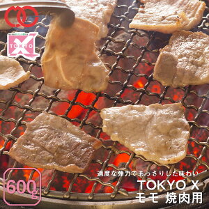 【 送料無料 】 TOKYO X モモ焼肉 (600g) [ 幻の豚肉 東京X トウキョウエックス 贈り物 プレゼント 豚肉 モモ 焼肉 焼き肉 BBQ バーベキュー ] アウトレット 処分 サンプル 仕送り お弁当 子供 時短