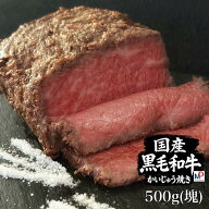 お買い物マラソン期間ポイント2倍！【送料無料】 国産黒毛和牛かいじゅう焼き 500g ブロック 冷凍 赤身好…